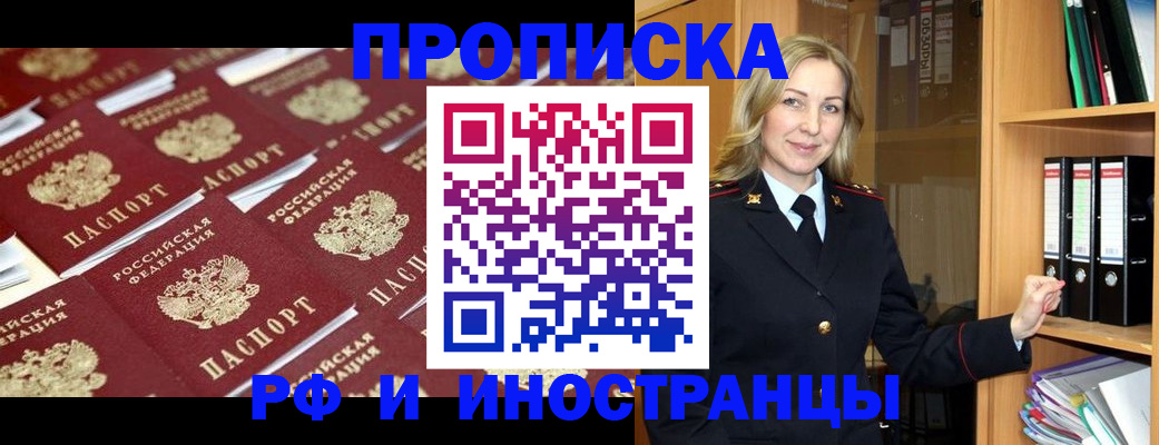 купить прописку в Бодайбо